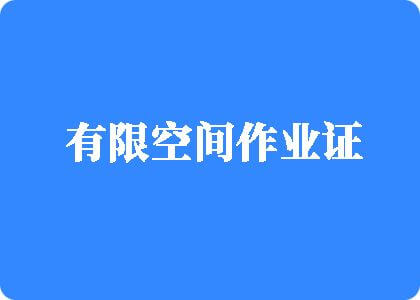 女人下面被男人插爽的视频有限空间作业证